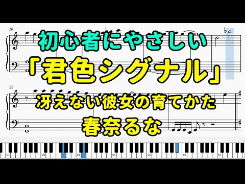 「君色シグナル」ピアノの簡単な楽譜（初心者）『冴えない彼女の育て方』【春奈るな】