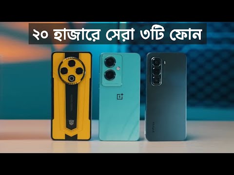 ২০ হাজারে মারাত্মক ৩টি স্মার্টফোন || Top 3 Best Phone (NOVEMBER)