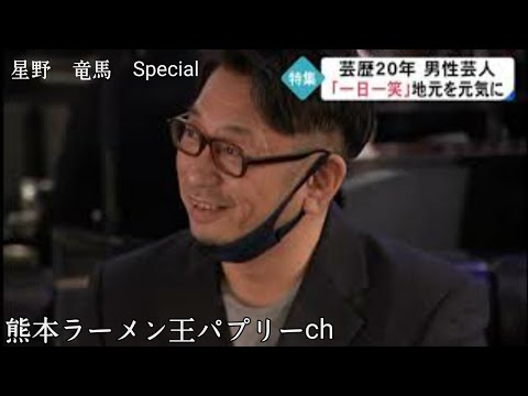 【星野竜馬　一日一笑】テレビ熊本にて紹介されました。ワンマンライブ直前SP