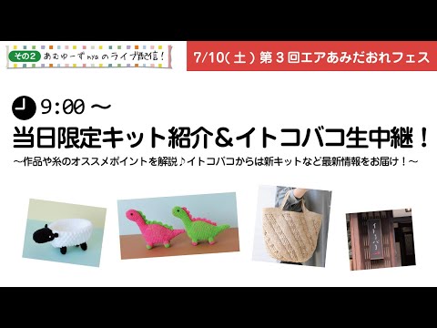 第3回エアあみだおれフェスinおうち～当日限定キット紹介～