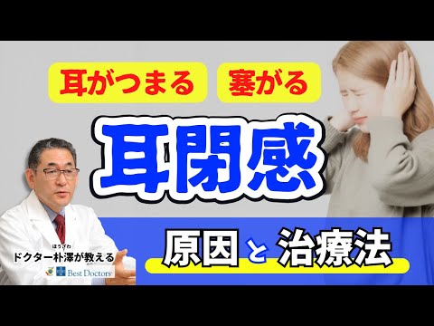 【医師解説】耳閉感がある時に考えられる病気