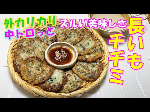 【韓国料理】外カリカリ中はのび～～るモッチリ長芋チヂミ レシピ｜長いもチヂミ 作り方｜美味しくて美容にも良い長芋サクサクチヂミ｜マッコリのおつまみで最高の簡単長芋チヂミ