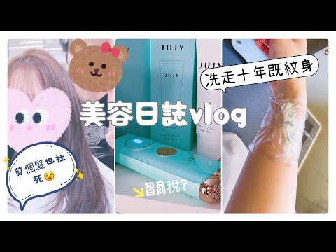 【美容日誌vlog】冼走十年紋身‼️雷射脫毛機是智商稅嗎？剪個髮也社死😵i 人地獄 タトゥー除去、レーザー脱毛、ヘアカット #日誌 #vlog