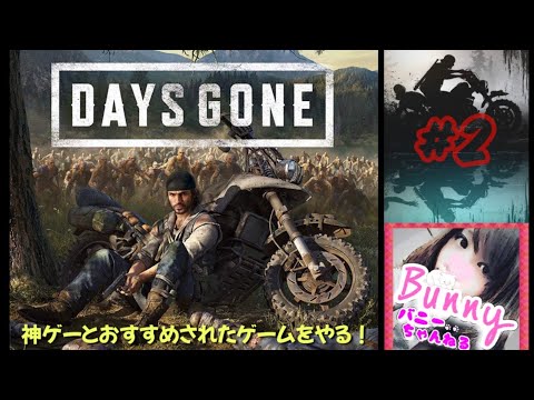 #2【DAYS GONE】初見【女性実況】疫病感染パンデミック/オープンワールドサバイバル/それでも生きろ PS5