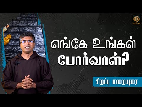 எங்கே உங்கள் போர்வாள்? | மறையுரை சிந்தனை | Fr Sundar | Aaradhanai TV