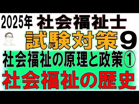 社会福祉士試験対策9【社会福祉の原理と政策①社会福祉の歴史】