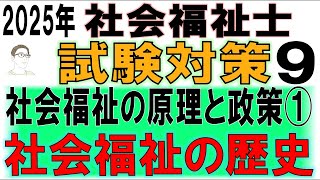 社会福祉士試験対策9【社会福祉の原理と政策①社会福祉の歴史】