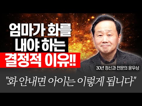 화날때 참으면 아이는 이렇게 됩니다!!(정신과 전문의, 엄마심리수업 저자 윤우상)