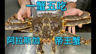 阿拉斯加帝王蟹怎么吃？五种烹饪做法，将蟹的鲜味体现得淋漓尽致