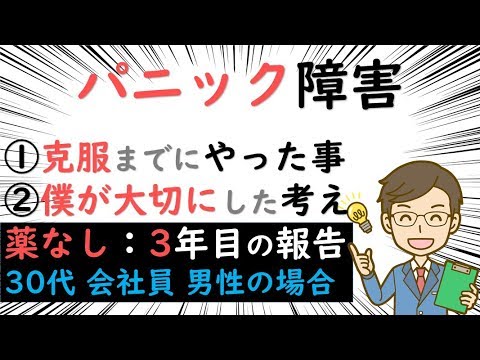 【パニック障害】薬を飲まないで克服するまでにやった事