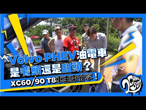 Volvo PHEV 油電車是噱頭還是甜頭？XC60/90 T8 車主來分享！🔌🚘💬