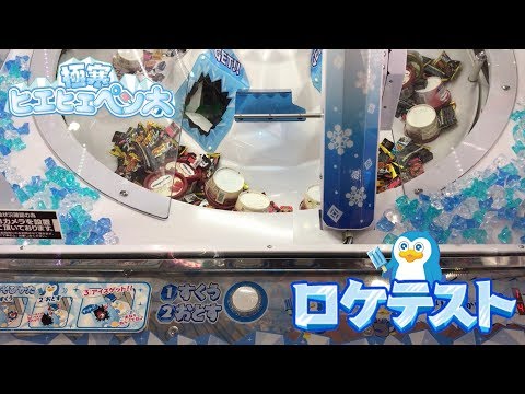 【ロケテスト】極寒ヒエヒエペン太で遊んでみた！