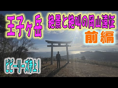 絶景と絶叫の王子ヶ岳前編！岩場を満喫！