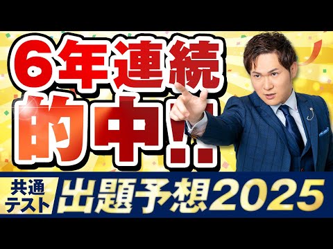 ６年連続的中！共通テスト２０２５出題予想～問題流出同然の「今年はコレが出る」完全版まとめ