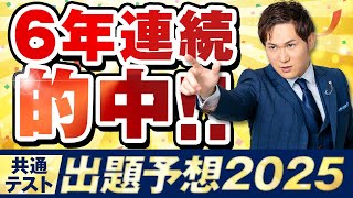 ６年連続的中！共通テスト２０２５出題予想～問題流出同然の「今年はコレが出る」完全版まとめ