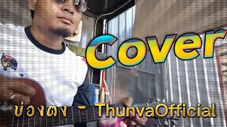 บ่องตง - คาวบอย Cover Live in my Office ( By ThunvaOfficial )