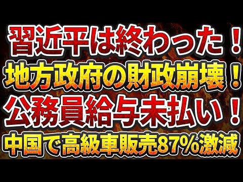 習近平政権の共同富裕政策が完全失敗！習近平は終わった！地方政府の財政崩壊！公務員給与未払い！高級車販売87％激減！