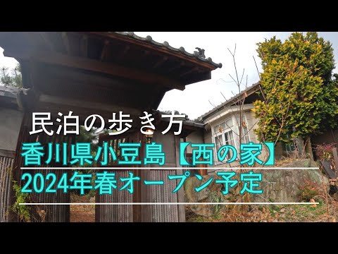 小豆島　民泊【西の家】　2024年2月