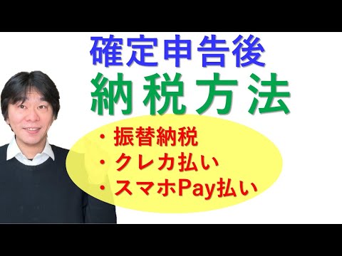 確定申告後の税金（所得税・消費税）の納税方法（納付方法）を解説、振替納税、ダイレクト納付、クレジットカード納付、スマホPay払い、コンビニ納付、納付書での支払い方法【静岡県三島市の税理士】