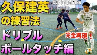 【久保建英】実際にやってた練習法「ドリブル&ボールタッチ編」 【How to dribbling & ball touch training by Takefusa Kubo】