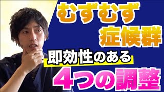 むずむず脚症候群に効果的なセルフケア４選【経験上1番効いた調整を紹介！！】