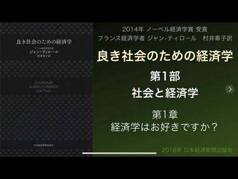 【#良き社会のための経済学 】#ジャン・ティロール 著 冒頭だけご紹介〜経済学の大前提!