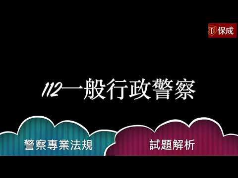 112｜一般警察｜行政｜四等｜警察專業法規｜試題解析｜陳漢老師｜保成補習班