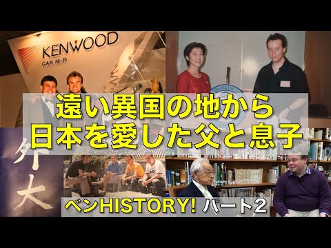 遠い異国の地から日本を愛した父と息子【ベンHISTORY! パート2】