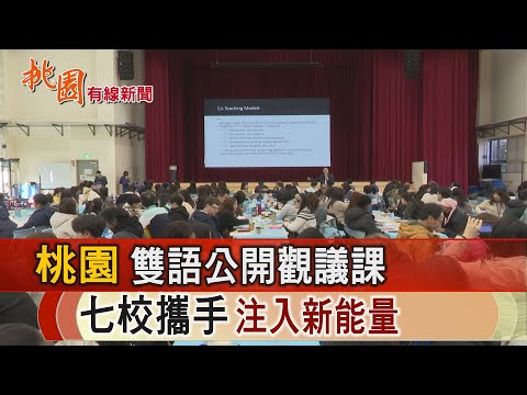 桃園有線新聞20241230-桃園雙語公開觀議課 七校攜手注入新能量