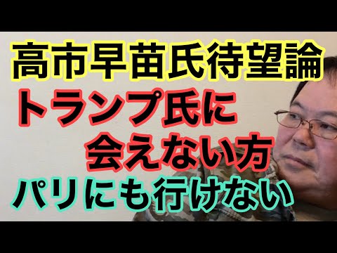 【第984回】高市早苗氏待望論トランプ氏に会えない方