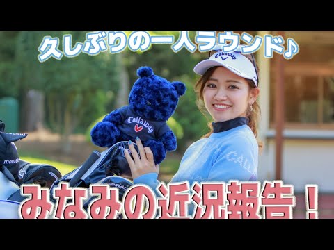 【みなみ1人ラウンド】近況報告♪