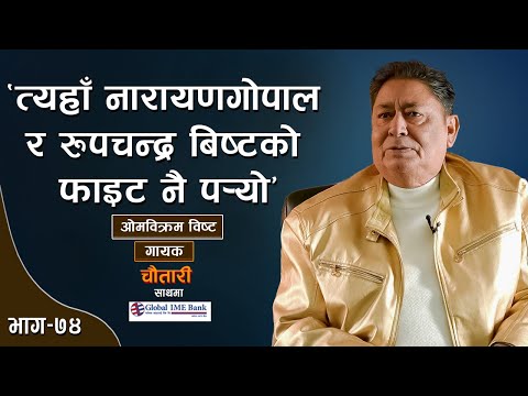 यो देशले पार्टीका झन्डा बोक्नेलाई मात्र चिन्छ... | Om Bikram Bista | Deshsanchar Chautari EP-74