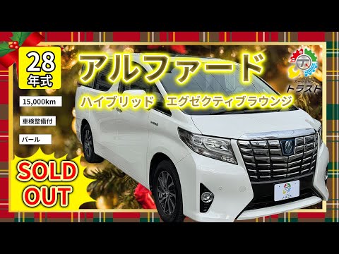 この車の価値をお伝えしたい！平成28年　アルファード　ハイブリッド　エグゼクティブラウンジ　15000キロ【SOLDOUT 茨城県T様】