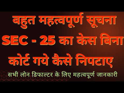 Sec - 25 का केस निपटाए ???  Loan Default EMI Bounce Case बिना कोर्ट गये पूर्ण समाधान