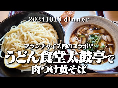 【黙食動画・うどん食堂 太鼓亭】空想レストラン another side 20241019