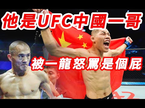 他是UFC中國一哥。却被一龍直播罵他是個屁，死神方便也说他是小丑