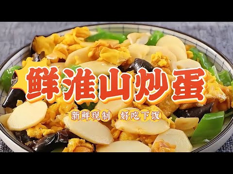 淮山食譜 | 淮山炒雞蛋這樣做最好吃！軟糯入味、雞蛋鮮嫩香滑，營養豐富，家常美味輕鬆做！