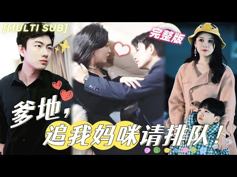 [MULTI SUB]《爹地，追我媽咪請排隊！》笨蛋爹地把媽咪搞丟6年，重逢后還一點浪漫都不懂，只能我來幫他追妻啦！💖#甜寵 #虐戀 #豪門 #霸總 #言情 #chinesedrama #短剧