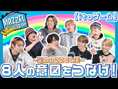 Ep.26 | 【絆】メンバー理解力が試される！「itoゲーム」 [MAZZEL ROOM #まぜべや 🛋️]