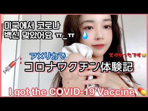 [ENG/KR/JP] 💉コロナワクチンが想像より辛くて半泣き記録😭 코로나 백신 얼마나 아파요?? 힘들어요!?!?