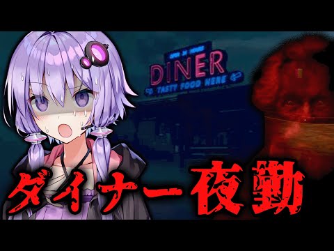 不気味なルールのあるダイナーの高額夜勤バイト！ホラーゲーム『Creepy Shift: Roadside Diner』前編【VOICEROID実況/結月ゆかり・紲星あかり】