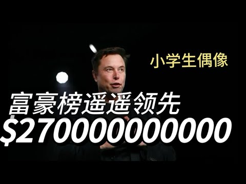 马斯克又变富了，还成了小学生的全民偶像/特斯拉暴涨|甲骨文|比尔盖茨|巴菲特