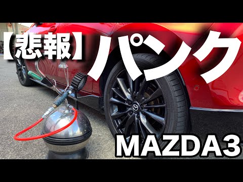 【悲報】MAZDA3パンクしたwwwwwwww