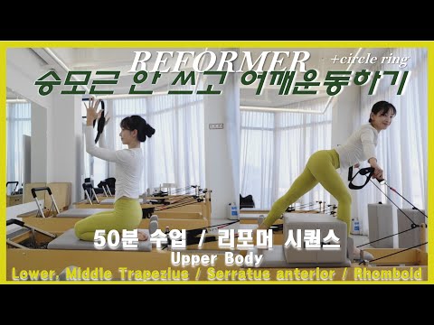 🌟리포머 50분 시퀀스🌟승모근 안 쓰고 어깨운동하기 Upper body