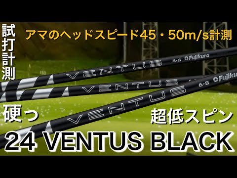 【硬っ。24ベンタスブラック】24VENTUS BLACKシャフト試打計測　ヘッドスピード45のアマチュアと300ヤードヒッターが打つ。