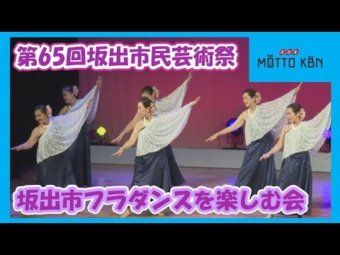 第65回坂出市民芸術祭 坂出市フラダンスを楽しむ会