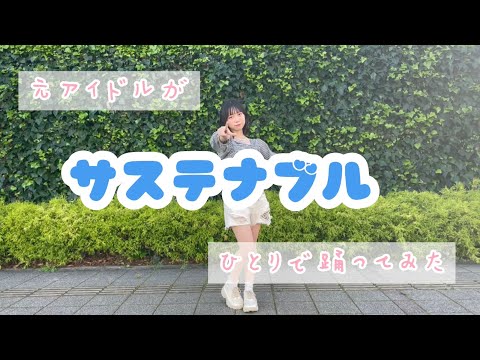 【踊ってみた】AKB48さんのサステナブル 踊ってみた