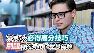 學測5大必得高分技巧 刷題真的有用？迷思破解｜VS MEDIAｘ@鬼話69訪談頻道