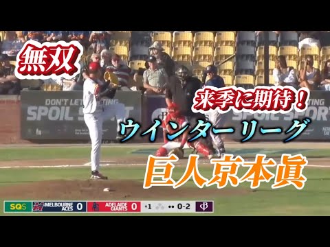 【覚醒】巨人京本眞ウインターリーグ投球まとめPart2