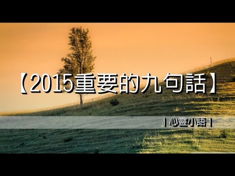 2015年請把這9句話寫在你的辦公桌上！｜心靈小語｜